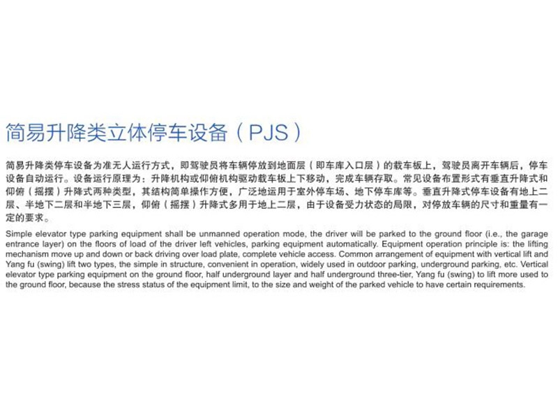簡易升降類立體停車設備（PJS）