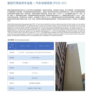 垂直升降類立體停車設備（PCS-01）